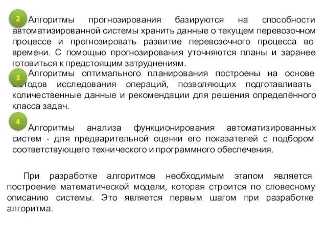 Алгоритмы прогнозирования базируются на способности автоматизированной системы хранить данные о текущем перевозочном