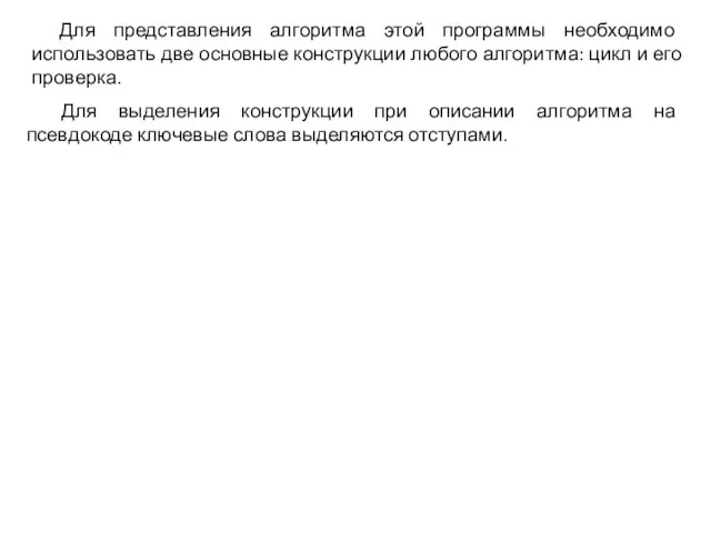 Для представления алгоритма этой программы необходимо использовать две основные конструкции любого алгоритма: