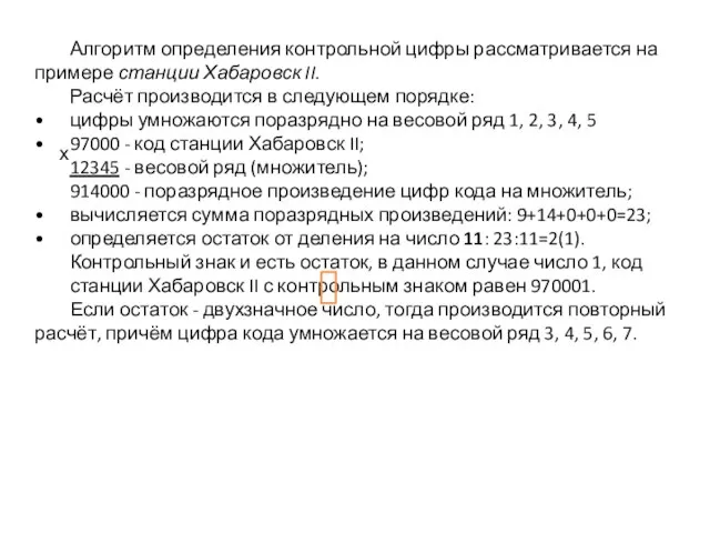 Алгоритм определения контрольной цифры рассматривается на примере станции Хабаровск II. Расчёт производится