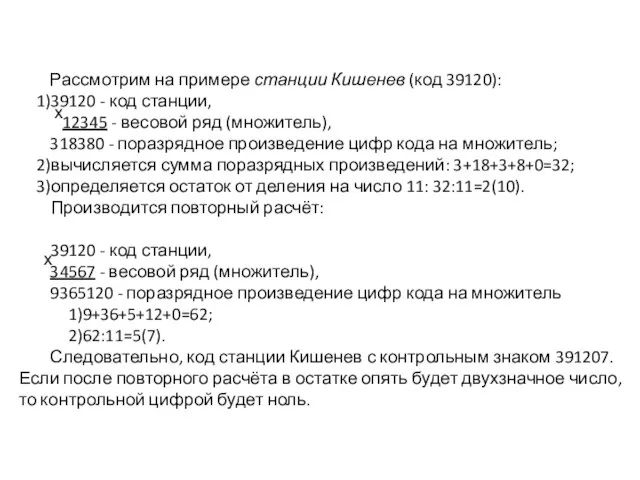 Рассмотрим на примере станции Кишенев (код 39120): 39120 - код станции, 12345