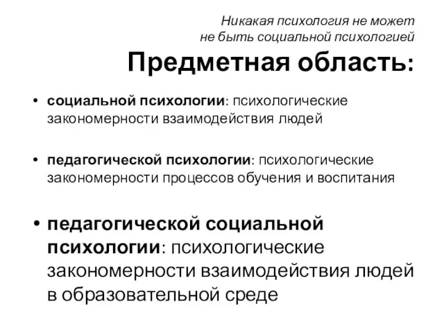 Никакая психология не может не быть социальной психологией Предметная область: социальной психологии: