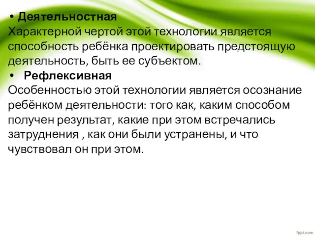 Деятельностная Характерной чертой этой технологии является способность ребёнка проектировать предстоящую деятельность, быть