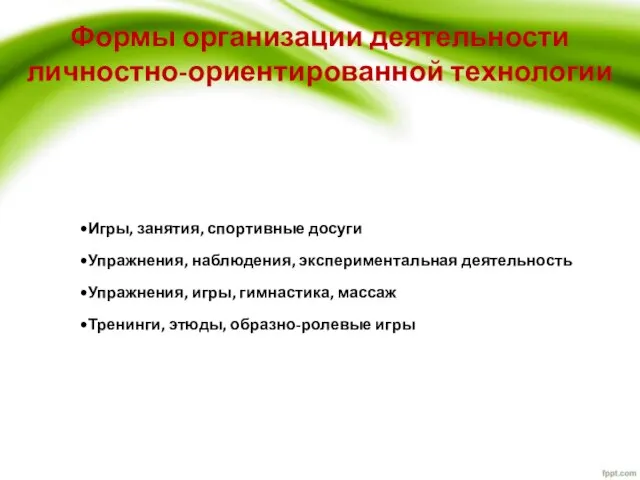 Формы организации деятельности личностно-ориентированной технологии Игры, занятия, спортивные досуги Упражнения, наблюдения, экспериментальная