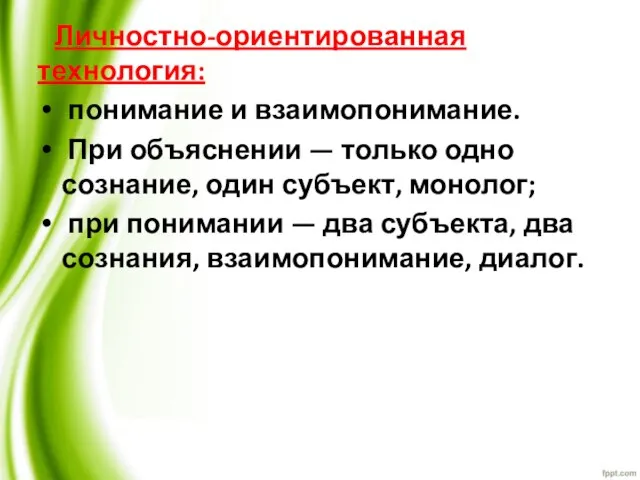 Личностно-ориентированная технология: понимание и взаимопонимание. При объяснении — только одно сознание, один