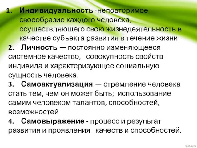 Индивидуальность -неповторимое своеобразие каждого человека, осуществляющего свою жизнедеятельность в ка­честве субъекта развития