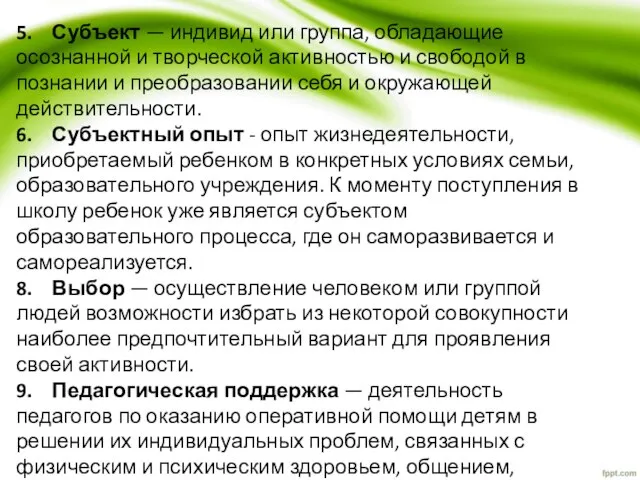 5. Субъект — индивид или группа, обладающие осознанной и творческой активностью и