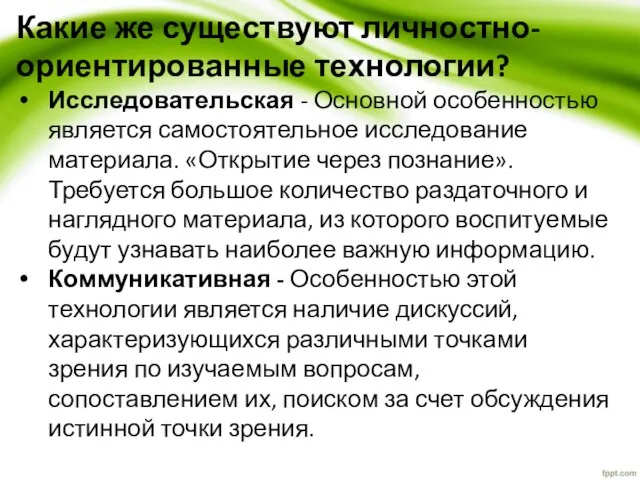 Какие же существуют личностно-ориентированные технологии? Исследовательская - Основной особенностью является самостоятельное исследование