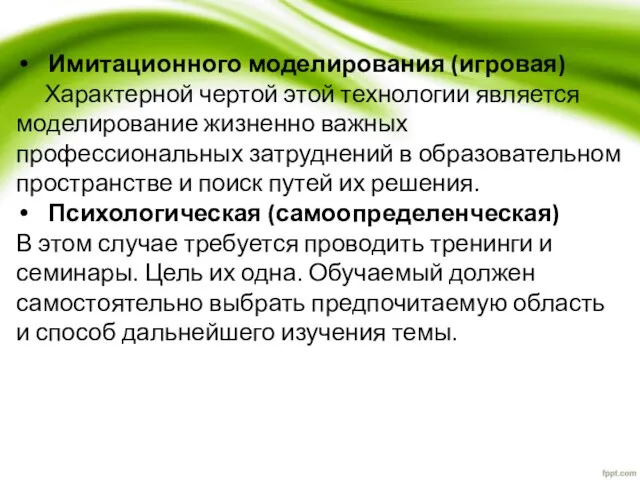 Имитационного моделирования (игровая) Характерной чертой этой технологии является моделирование жизненно важных профессиональных