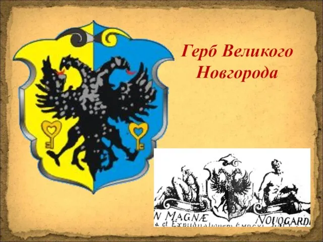 Герб Великого Новгорода