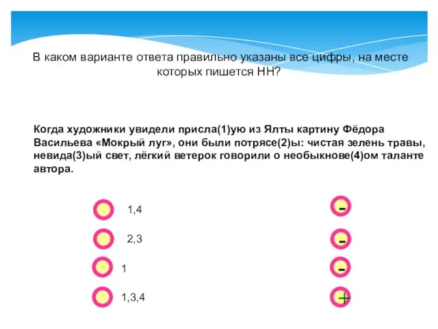 - - + - В каком варианте ответа правильно указаны все цифры,