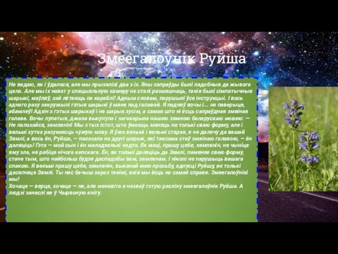 Змеегалоўнік Руйша Не ведаю, як і ўдалося, але мы прыхапілі два з