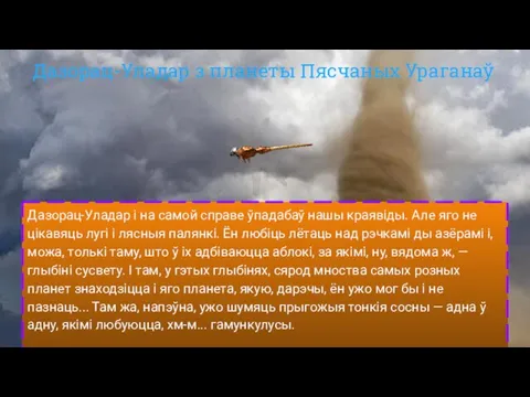 Дазорац-Уладар з планеты Пясчаных Ураганаў Дазорац-Уладар і на самой справе ўпадабаў нашы