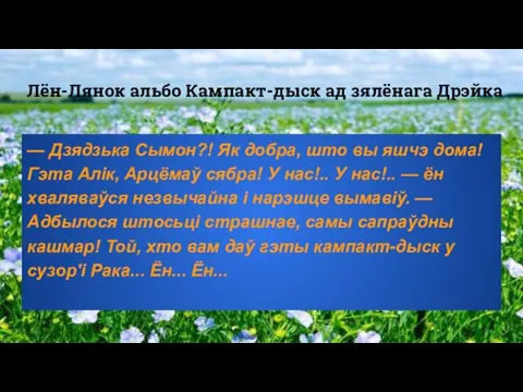 Лён-Лянок альбо Кампакт-дыск ад зялёнага Дрэйка — Дзядзька Сымон?! Як добра, што