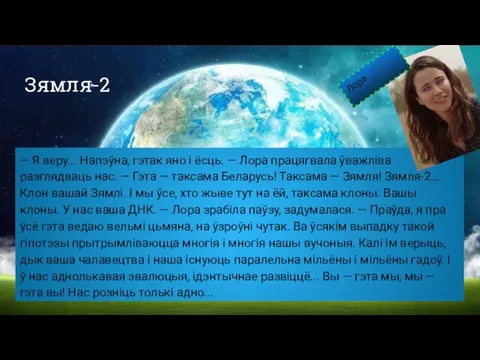 Зямля-2 — Я веру... Напэўна, гэтак яно і ёсць. — Лора працягвала