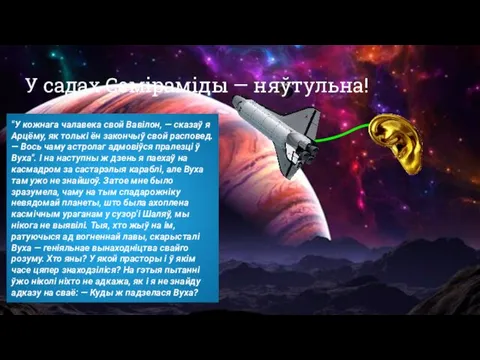 У садах Семіраміды — няўтульна! "У кожнага чалавека свой Вавілон, — сказаў