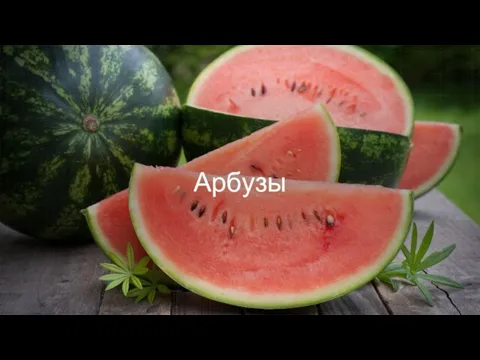 Арбузы