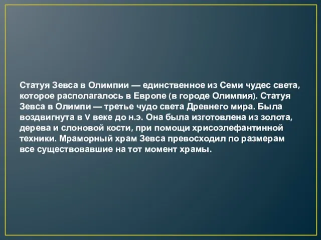 Статуя Зевса в Олимпии — единственное из Семи чудес света, которое располагалось