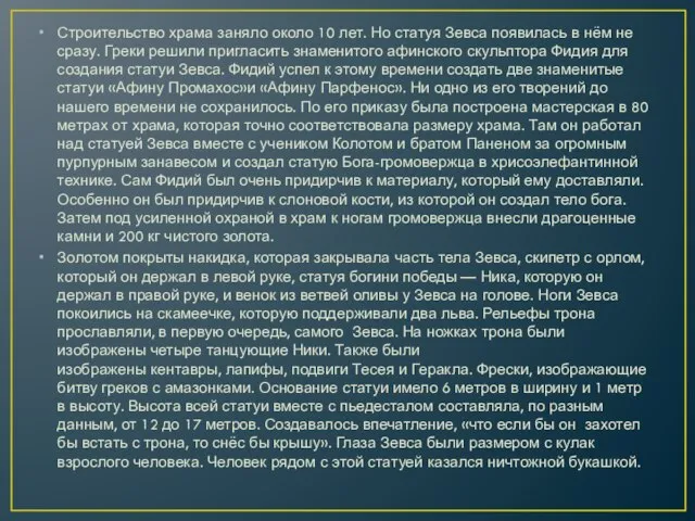 Строительство храма заняло около 10 лет. Но статуя Зевса появилась в нём