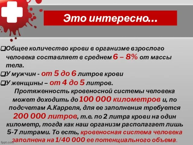 Общее количество крови в организме взрослого человека составляет в среднем 6 –