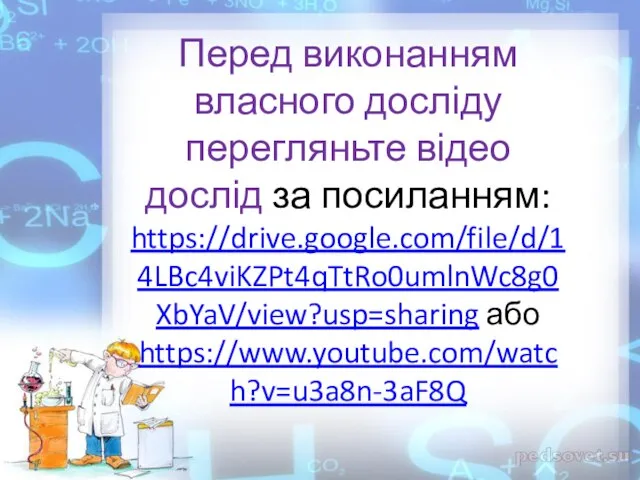 Перед виконанням власного досліду перегляньте відео дослід за посиланням: https://drive.google.com/file/d/14LBc4viKZPt4qTtRo0umlnWc8g0XbYaV/view?usp=sharing або https://www.youtube.com/watch?v=u3a8n-3aF8Q