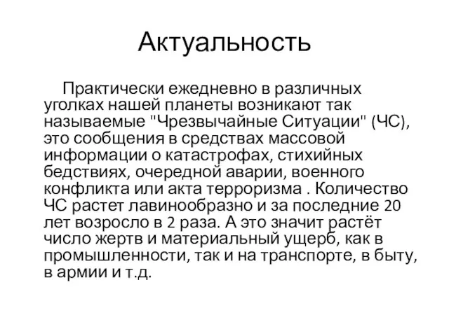 Актуальность Практически ежедневно в различных уголках нашей планеты возникают так называемые "Чрезвычайные