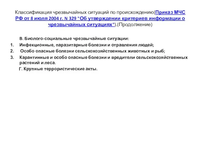 Классификация чрезвычайных ситуаций по происхождению(Приказ МЧС РФ от 8 июля 2004 г.