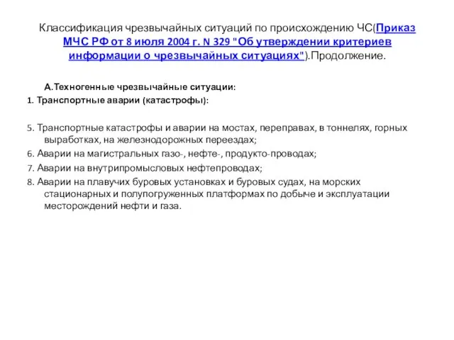 Классификация чрезвычайных ситуаций по происхождению ЧС(Приказ МЧС РФ от 8 июля 2004