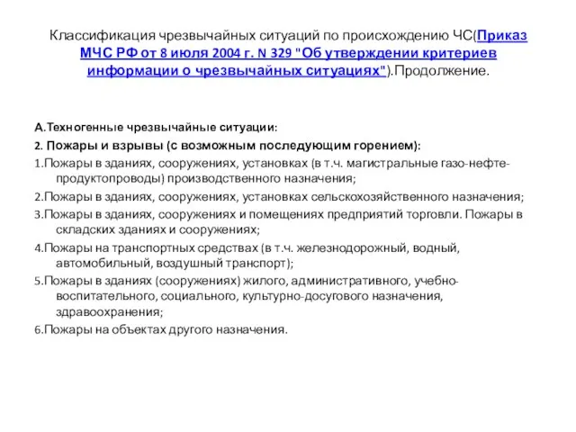 Классификация чрезвычайных ситуаций по происхождению ЧС(Приказ МЧС РФ от 8 июля 2004