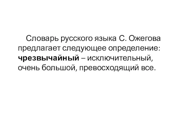 Словарь русского языка С. Ожегова предлагает следующее определение: чрезвычайный – исключительный, очень большой, превосходящий все.