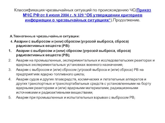 Классификация чрезвычайных ситуаций по происхождению ЧС(Приказ МЧС РФ от 8 июля 2004