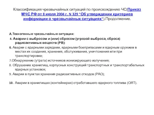 Классификация чрезвычайных ситуаций по происхождению ЧС(Приказ МЧС РФ от 8 июля 2004