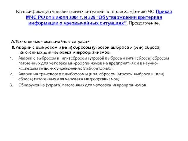 Классификация чрезвычайных ситуаций по происхождению ЧС(Приказ МЧС РФ от 8 июля 2004