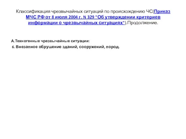 Классификация чрезвычайных ситуаций по происхождению ЧС(Приказ МЧС РФ от 8 июля 2004