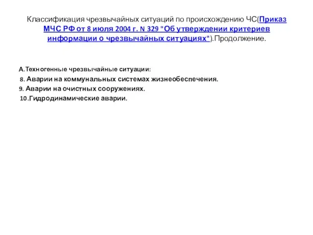 Классификация чрезвычайных ситуаций по происхождению ЧС(Приказ МЧС РФ от 8 июля 2004