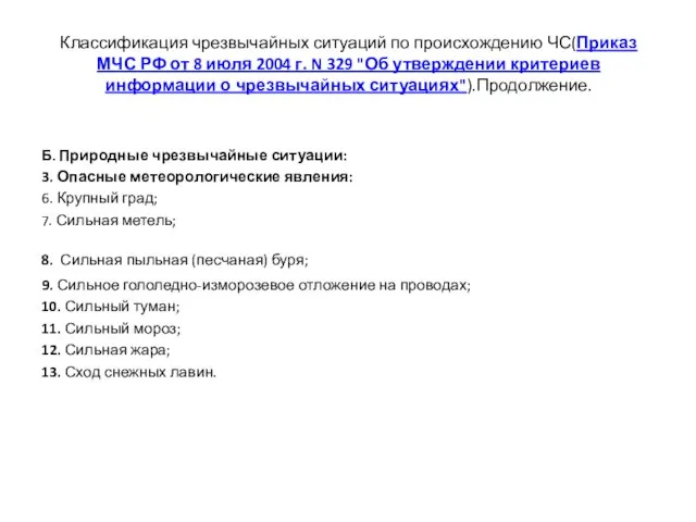 Классификация чрезвычайных ситуаций по происхождению ЧС(Приказ МЧС РФ от 8 июля 2004