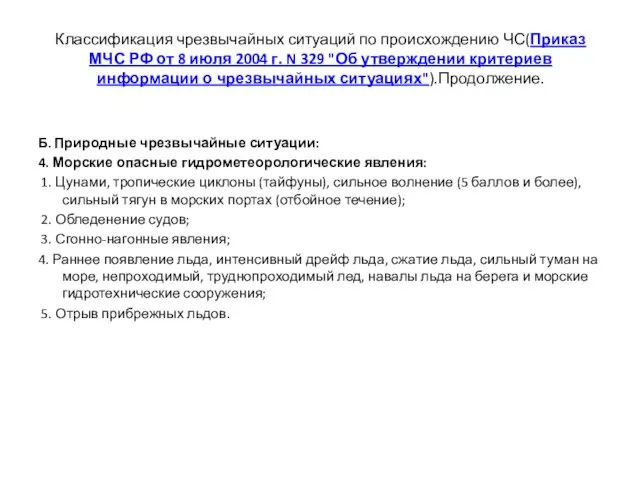 Классификация чрезвычайных ситуаций по происхождению ЧС(Приказ МЧС РФ от 8 июля 2004