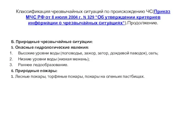 Классификация чрезвычайных ситуаций по происхождению ЧС(Приказ МЧС РФ от 8 июля 2004