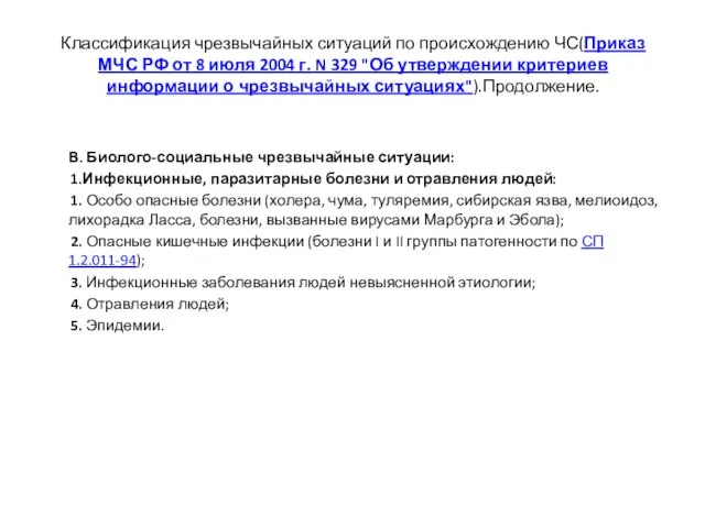 Классификация чрезвычайных ситуаций по происхождению ЧС(Приказ МЧС РФ от 8 июля 2004