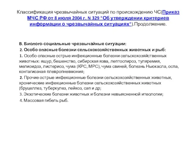 Классификация чрезвычайных ситуаций по происхождению ЧС(Приказ МЧС РФ от 8 июля 2004