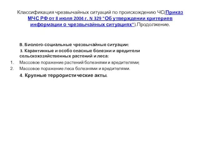 Классификация чрезвычайных ситуаций по происхождению ЧС(Приказ МЧС РФ от 8 июля 2004