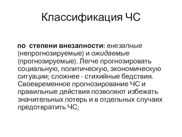 Классификация ЧС по степени внезапности: внезапные (непрогнозируемые) и ожидаемые (прогнозируемые). Легче прогнозировать