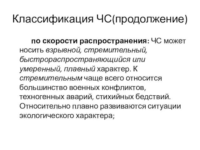 Классификация ЧС(продолжение) по скорости распространения: ЧС может носить взрывной, стремительный, быстрораспространяющийся или