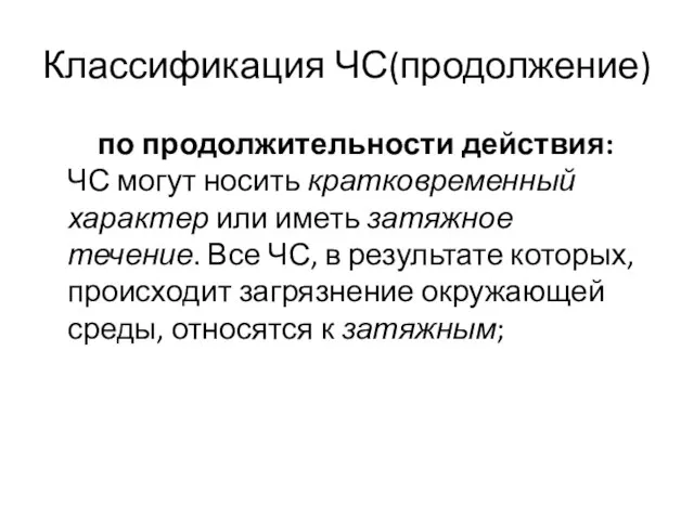 Классификация ЧС(продолжение) по продолжительности действия: ЧС могут носить кратковременный характер или иметь