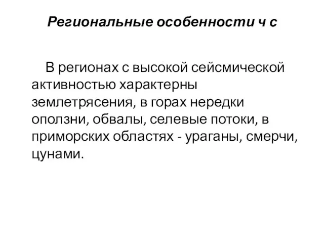 Региональные особенности ч с В регионах с высокой сейсмической активностью характерны землетрясения,