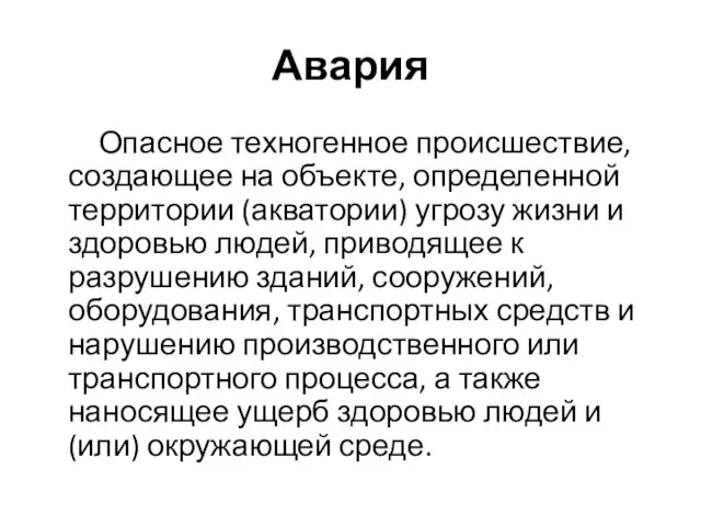 Авария Опасное техногенное происшествие, создающее на объекте, определенной территории (акватории) угрозу жизни