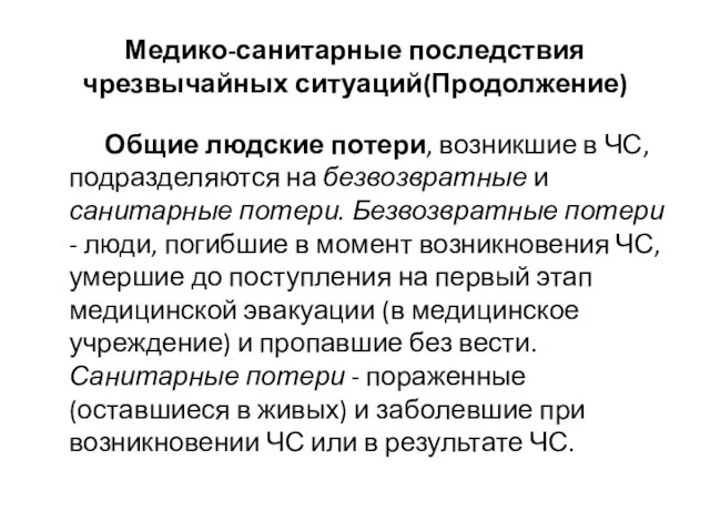 Медико-санитарные последствия чрезвычайных ситуаций(Продолжение) Общие людские потери, возникшие в ЧС, подразделяются на