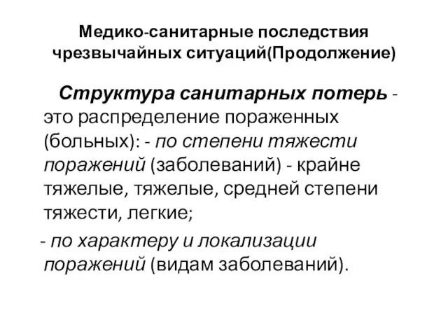 Медико-санитарные последствия чрезвычайных ситуаций(Продолжение) Структура санитарных потерь - это распределение пораженных (больных):