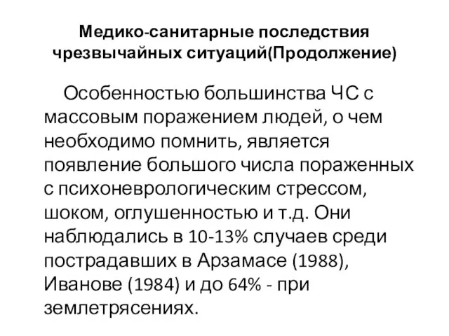 Медико-санитарные последствия чрезвычайных ситуаций(Продолжение) Особенностью большинства ЧС с массовым поражением людей, о