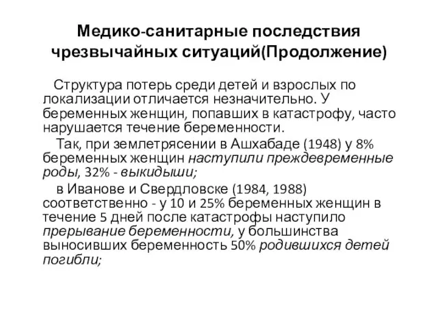 Медико-санитарные последствия чрезвычайных ситуаций(Продолжение) Структура потерь среди детей и взрослых по локализации