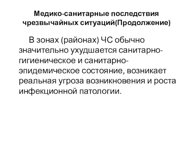 Медико-санитарные последствия чрезвычайных ситуаций(Продолжение) В зонах (районах) ЧС обычно значительно ухудшается санитарно-гигиеническое